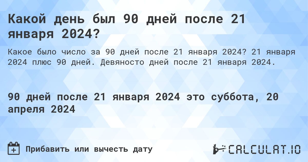 Какой день был 90 дней после 21 января 2024?. 21 января 2024 плюс 90 дней. Девяносто дней после 21 января 2024.