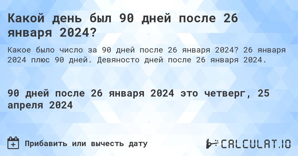 Какой день был 90 дней после 26 января 2024?. 26 января 2024 плюс 90 дней. Девяносто дней после 26 января 2024.