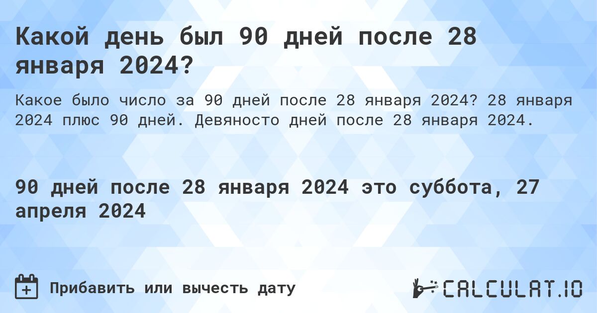 Какой день был 90 дней после 28 января 2024?. 28 января 2024 плюс 90 дней. Девяносто дней после 28 января 2024.