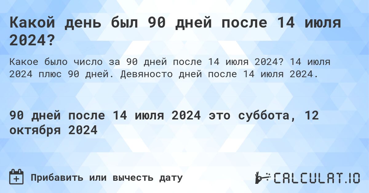 Какой день был 90 дней после 14 июля 2024?. 14 июля 2024 плюс 90 дней. Девяносто дней после 14 июля 2024.