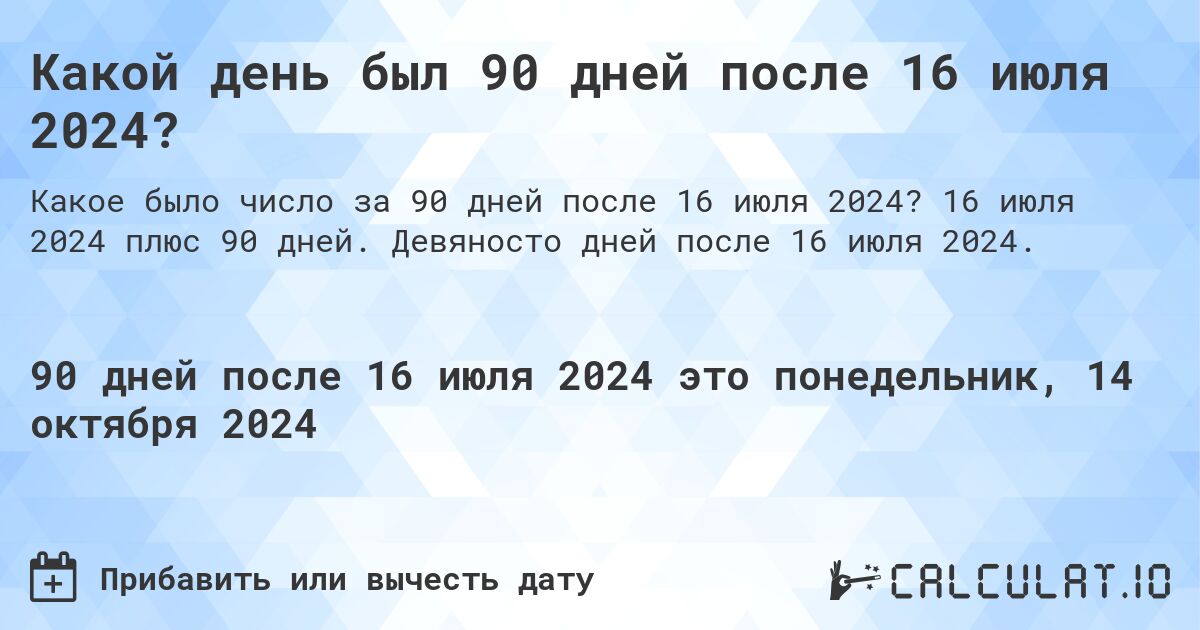 Какой день был 90 дней после 16 июля 2024?. 16 июля 2024 плюс 90 дней. Девяносто дней после 16 июля 2024.