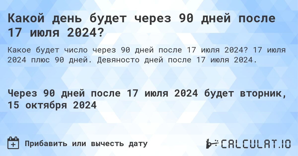 Какой день будет через 90 дней после 17 июля 2024? Calculatio