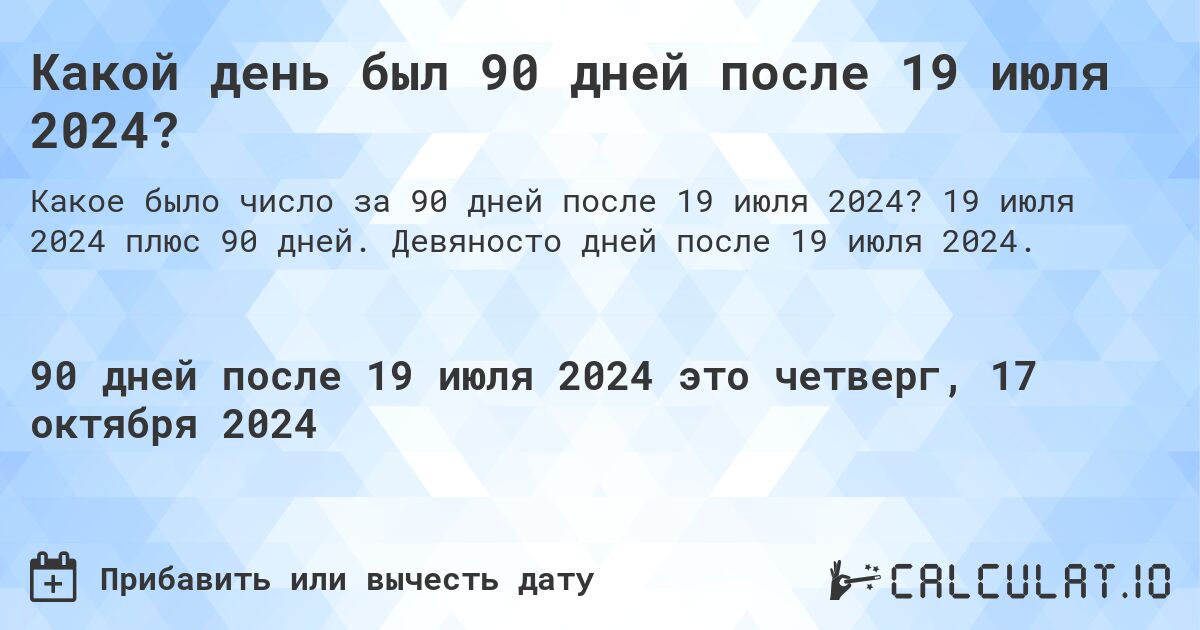 Какой день будет через 90 дней после 19 июля 2024?. 19 июля 2024 плюс 90 дней. Девяносто дней после 19 июля 2024.