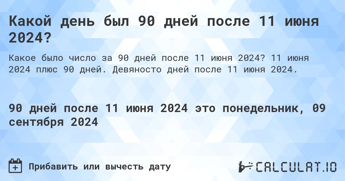 Какой день был 90 дней после 11 июня 2024?. 11 июня 2024 плюс 90 дней. Девяносто дней после 11 июня 2024.