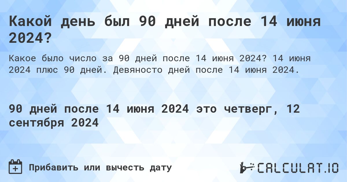 Какой день будет через 90 дней после 14 июня 2024?. 14 июня 2024 плюс 90 дней. Девяносто дней после 14 июня 2024.