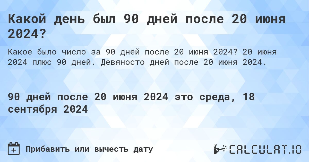 Какой день будет через 90 дней после 20 июня 2024?. 20 июня 2024 плюс 90 дней. Девяносто дней после 20 июня 2024.