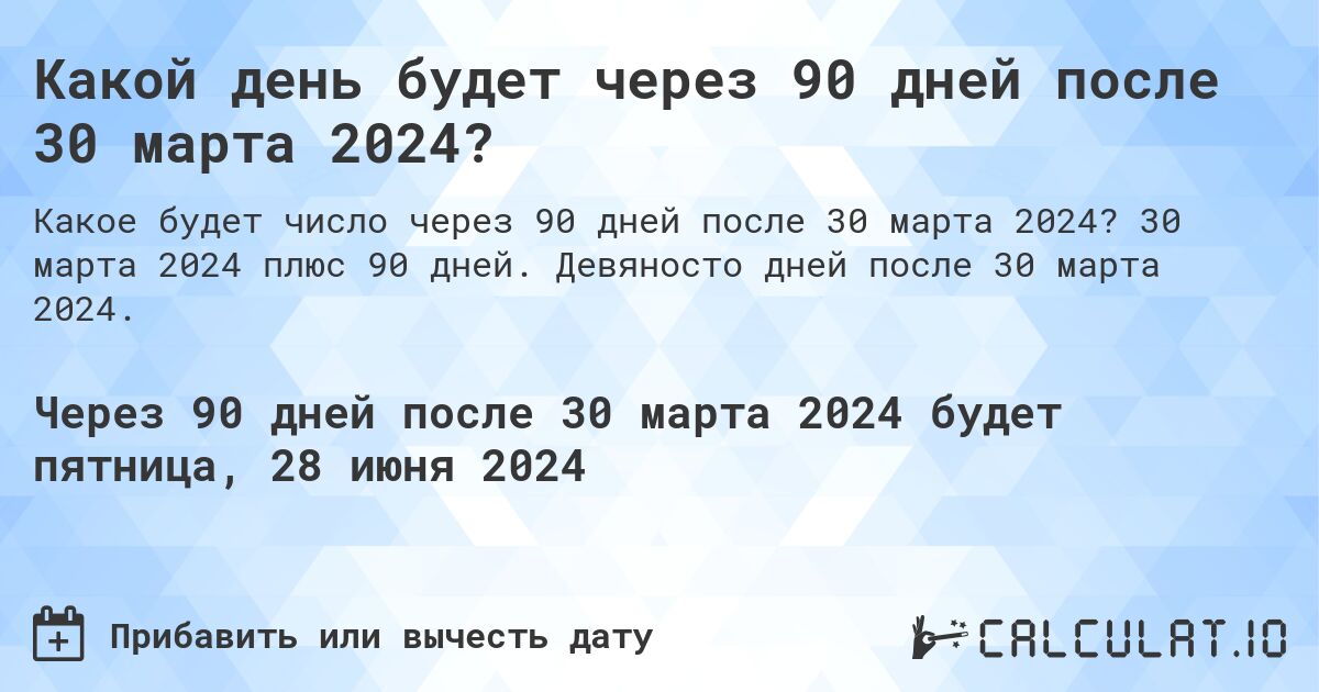 Какой день будет через 90 дней после 30 марта 2024?. 30 марта 2024 плюс 90 дней. Девяносто дней после 30 марта 2024.
