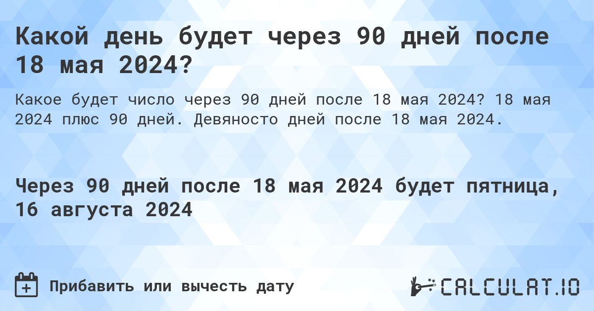 Какой день будет через 90 дней после 18 мая 2024? Calculatio
