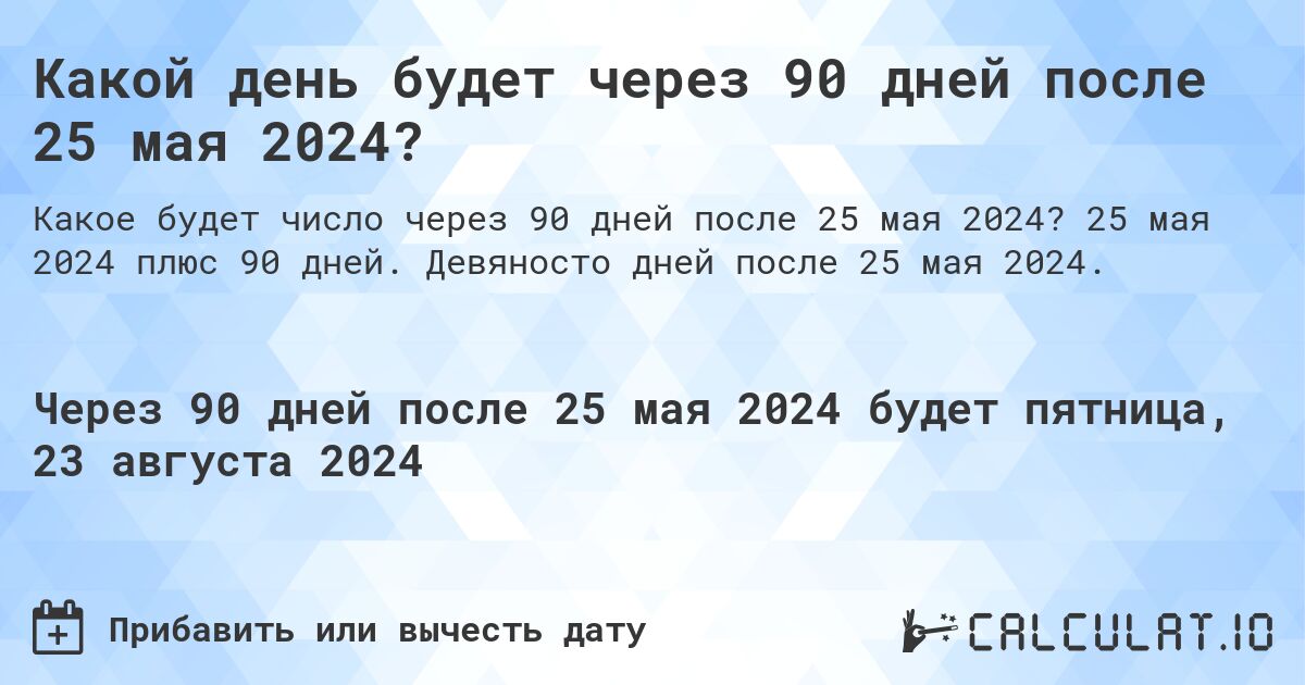Какой день будет через 90 дней после 25 мая 2024?. 25 мая 2024 плюс 90 дней. Девяносто дней после 25 мая 2024.