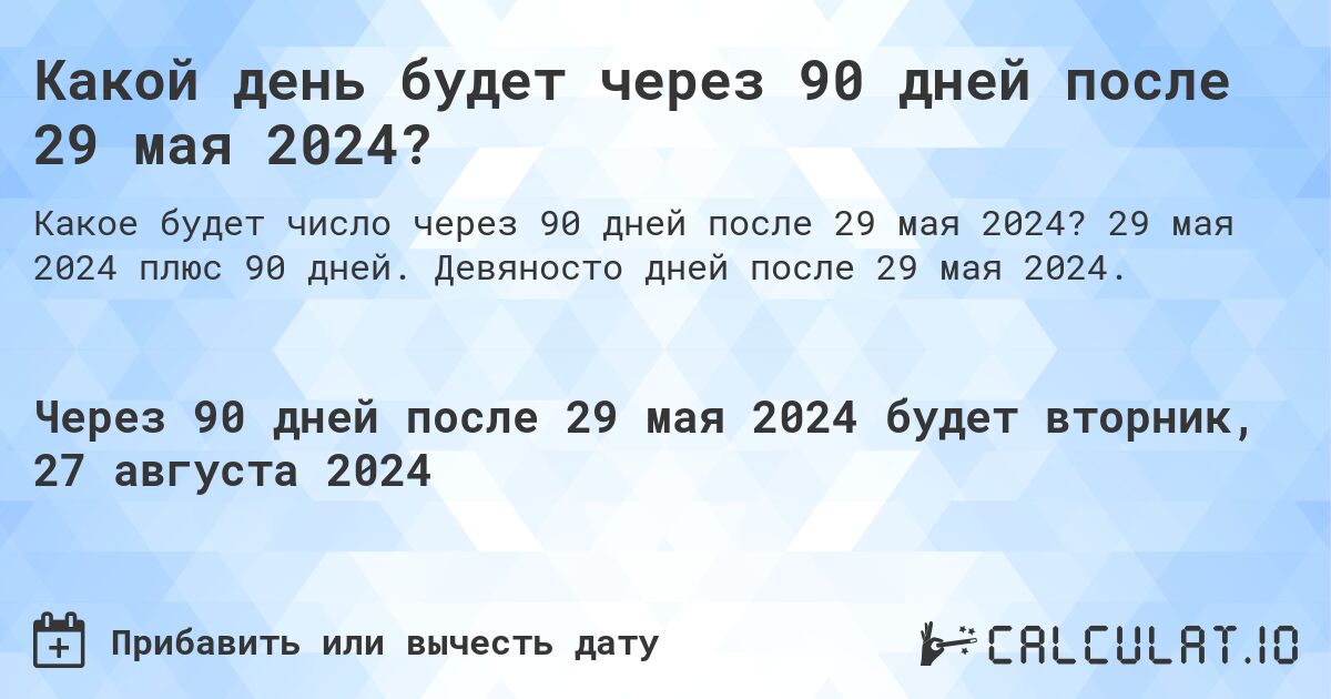 Какой день будет через 90 дней после 29 мая 2024? Calculatio