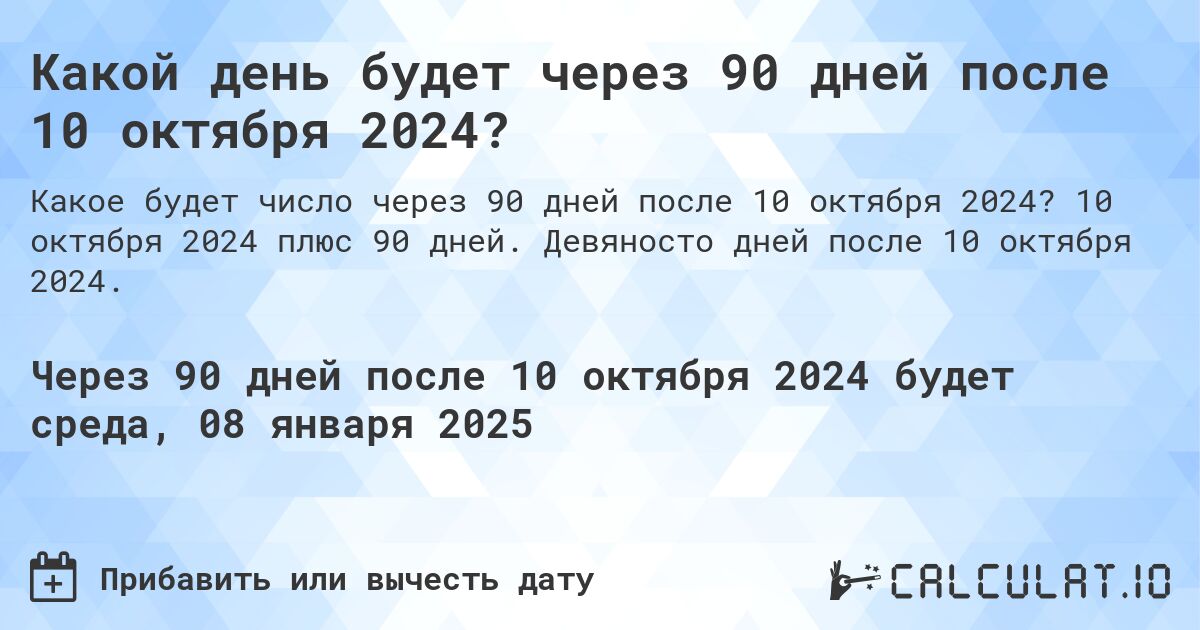 Какой день будет через 90 дней после 10 октября 2024?. 10 октября 2024 плюс 90 дней. Девяносто дней после 10 октября 2024.