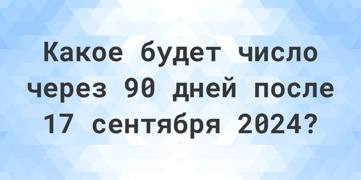 Какой день 19 сентября 2024. 2024 1 Ноября день недели. Какой день 13 июля 2024. Сколько дней до 9 января. 139 Дней после 29 июля.