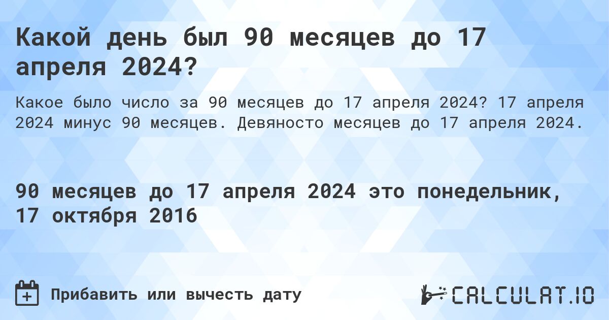 Какой день был 90 месяцев до 17 апреля 2024?. 17 апреля 2024 минус 90 месяцев. Девяносто месяцев до 17 апреля 2024.