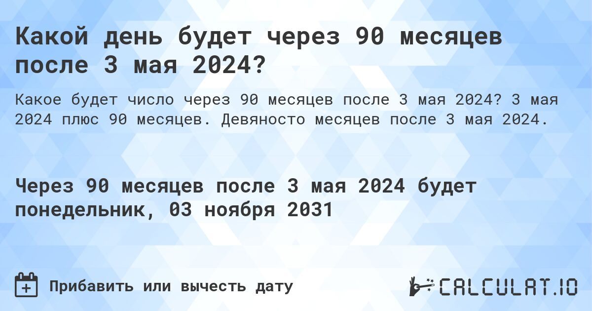 Какой день будет через 90 месяцев после 3 мая 2024?. 3 мая 2024 плюс 90 месяцев. Девяносто месяцев после 3 мая 2024.
