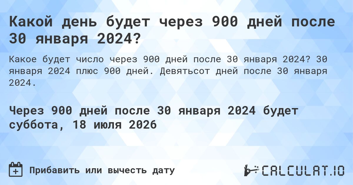 Какой день будет через 900 дней после 30 января 2024?. 30 января 2024 плюс 900 дней. Девятьсот дней после 30 января 2024.