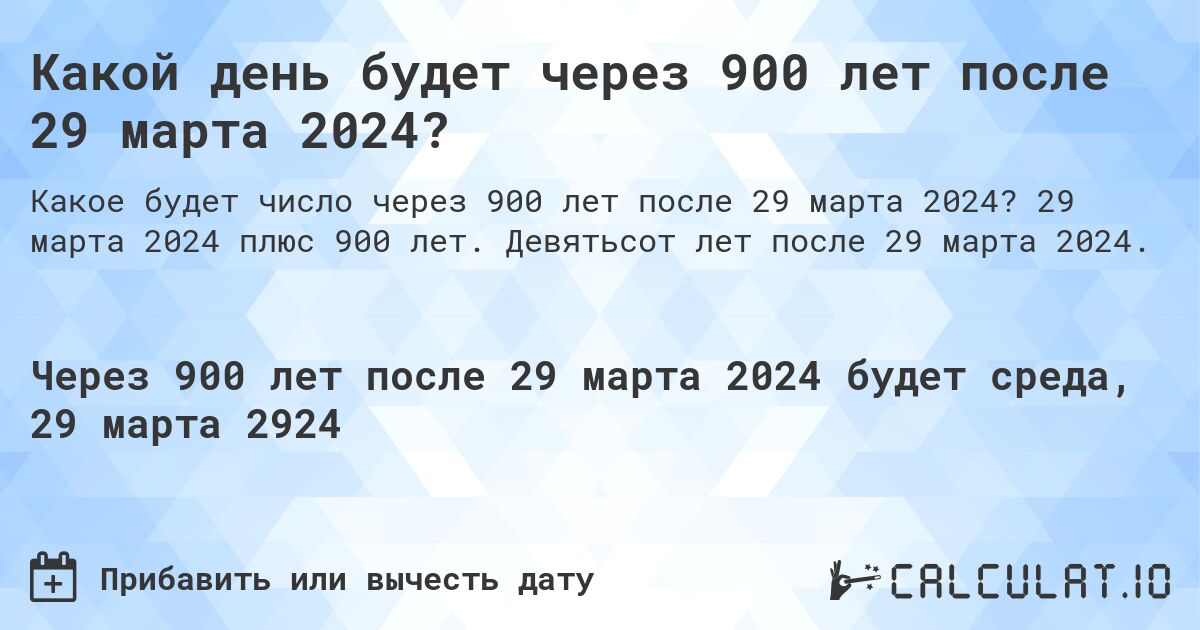 Какой день будет через 900 лет после 29 марта 2024?. 29 марта 2024 плюс 900 лет. Девятьсот лет после 29 марта 2024.