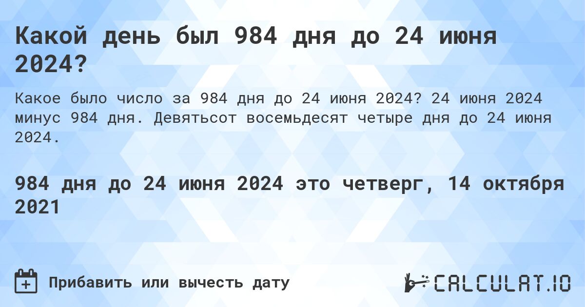 Какой день был 984 дня до 24 июня 2024?. 24 июня 2024 минус 984 дня. Девятьсот восемьдесят четыре дня до 24 июня 2024.