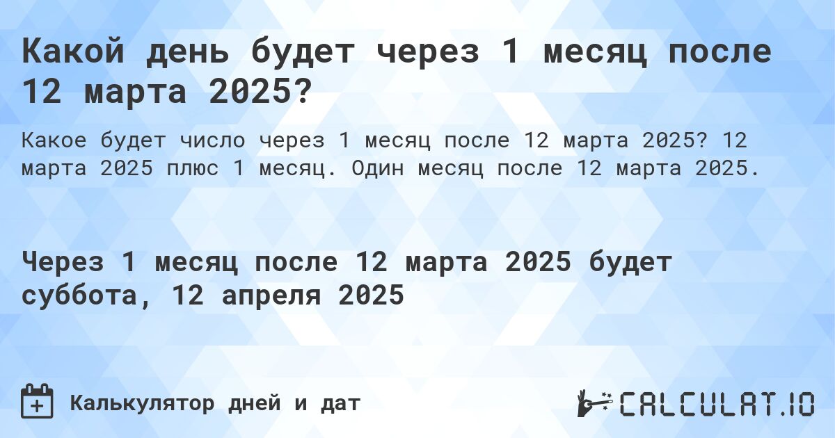 Какой день будет через 1 месяц после 12 марта 2025?. 12 марта 2025 плюс 1 месяц. Один месяц после 12 марта 2025.