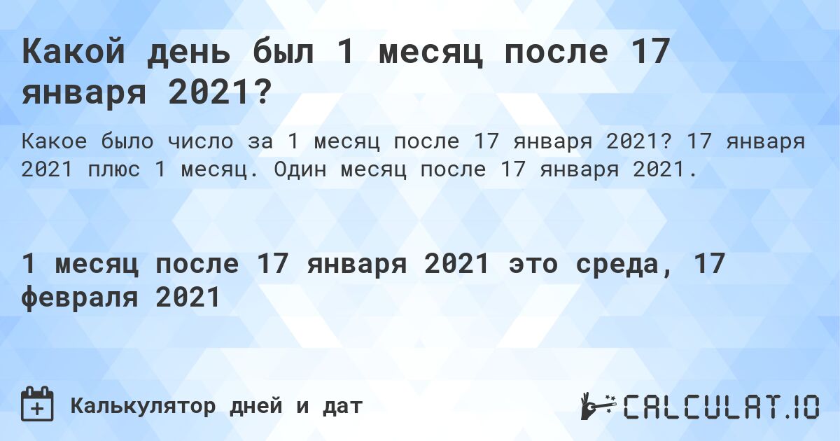 Какой день был 1 месяц после 17 января 2021?. 17 января 2021 плюс 1 месяц. Один месяц после 17 января 2021.