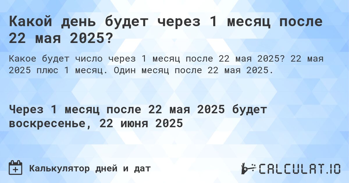 Какой день будет через 1 месяц после 22 мая 2025?. 22 мая 2025 плюс 1 месяц. Один месяц после 22 мая 2025.