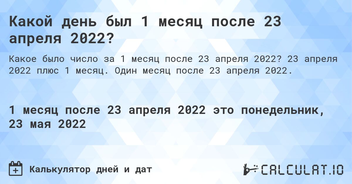 Какой день был 1 месяц после 23 апреля 2022?. 23 апреля 2022 плюс 1 месяц. Один месяц после 23 апреля 2022.