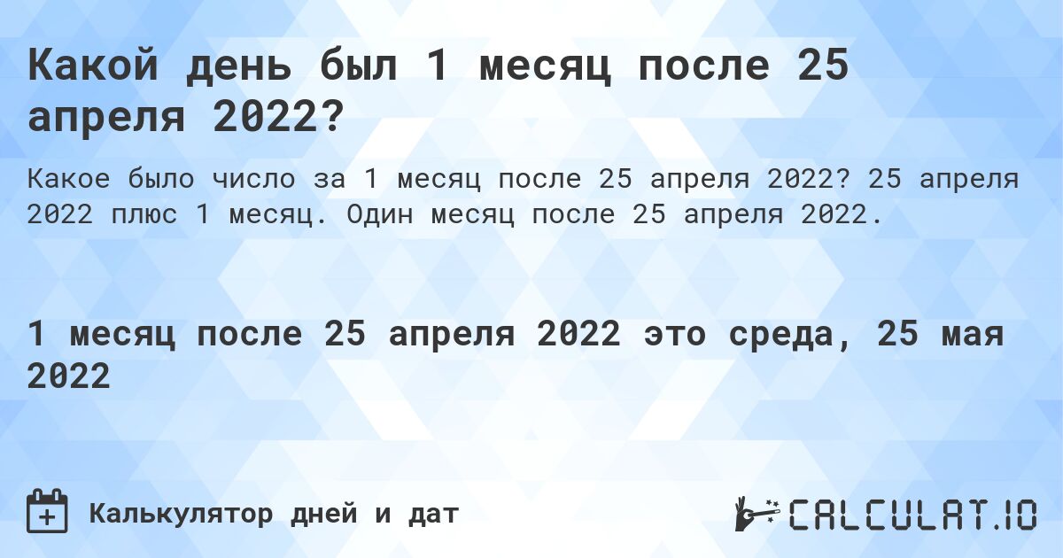 Какой день был 1 месяц после 25 апреля 2022?. 25 апреля 2022 плюс 1 месяц. Один месяц после 25 апреля 2022.