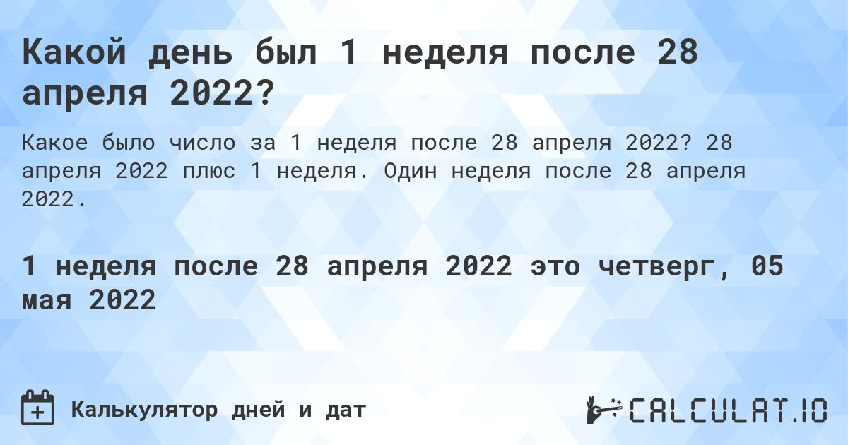 Какой день был 1 неделя после 28 апреля 2022?. 28 апреля 2022 плюс 1 неделя. Один неделя после 28 апреля 2022.