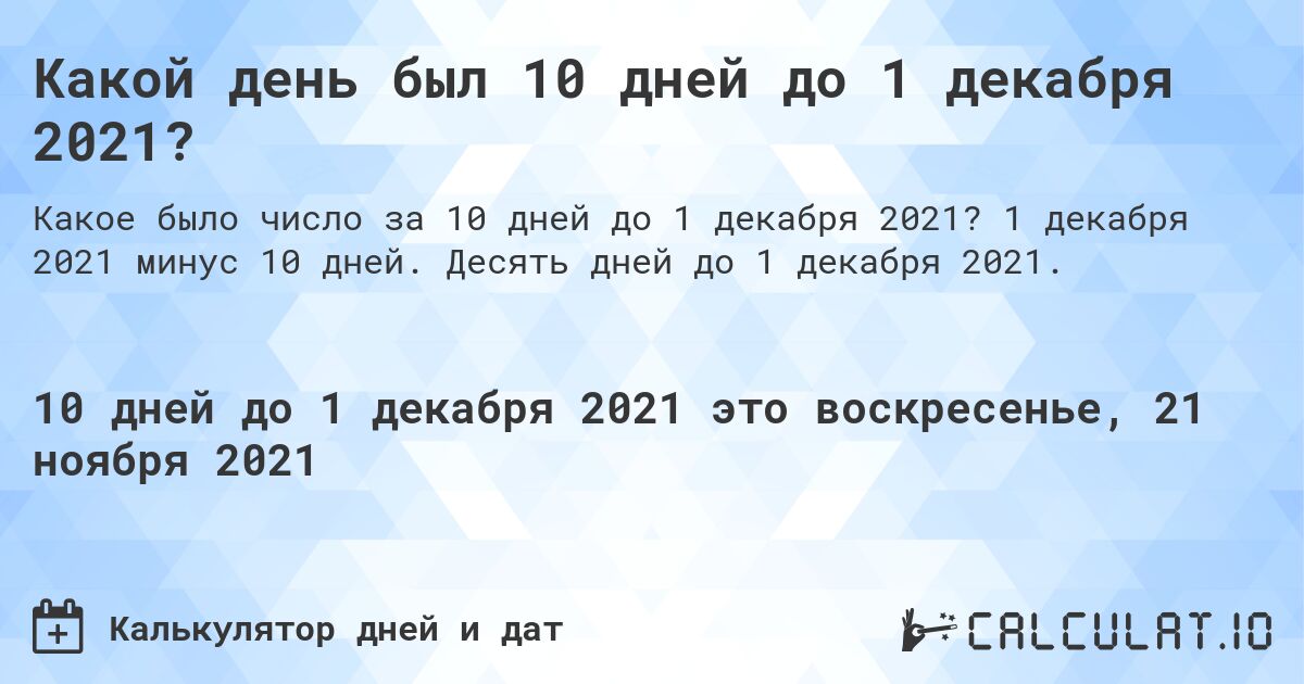 Какой день был 10 дней до 1 декабря 2021?. 1 декабря 2021 минус 10 дней. Десять дней до 1 декабря 2021.