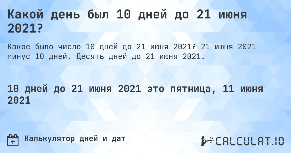 Какой день был 10 дней до 21 июня 2021?. 21 июня 2021 минус 10 дней. Десять дней до 21 июня 2021.