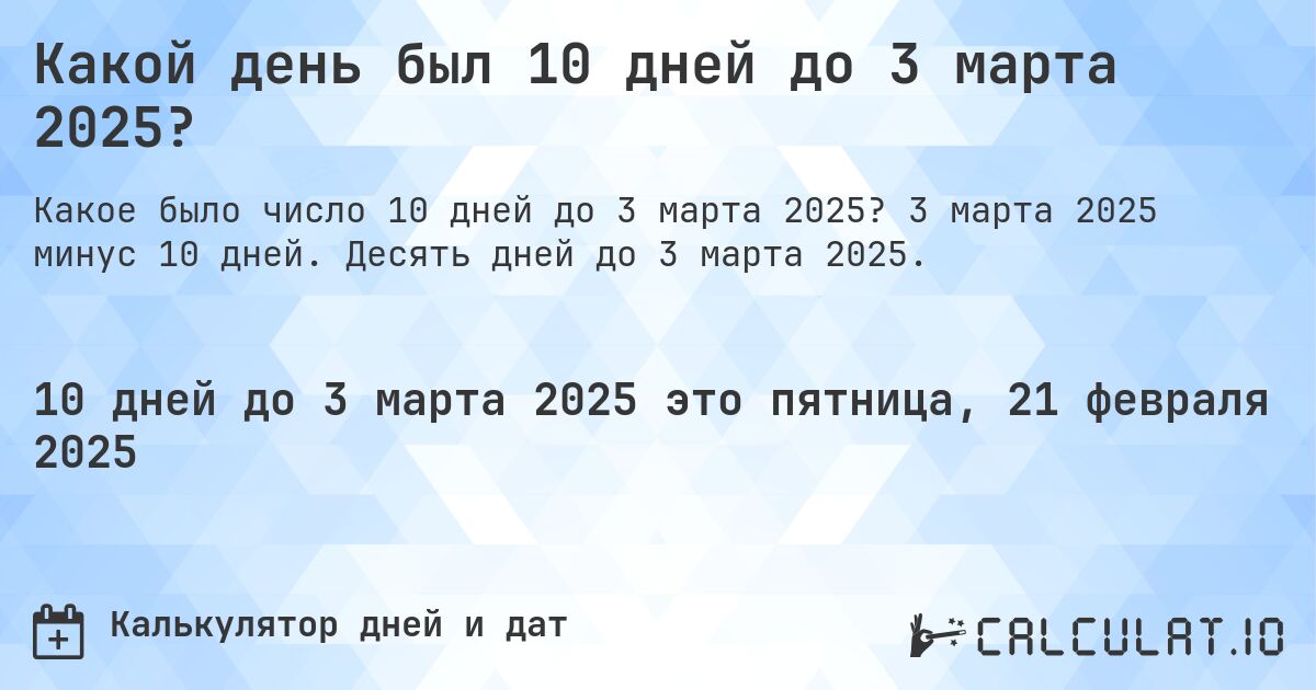 Какой день был 10 дней до 3 марта 2025?. 3 марта 2025 минус 10 дней. Десять дней до 3 марта 2025.