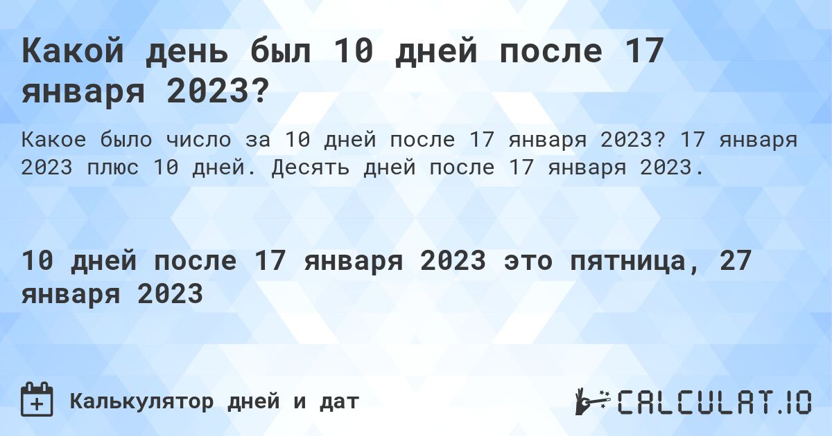 Какой день был 10 дней после 17 января 2023?. 17 января 2023 плюс 10 дней. Десять дней после 17 января 2023.