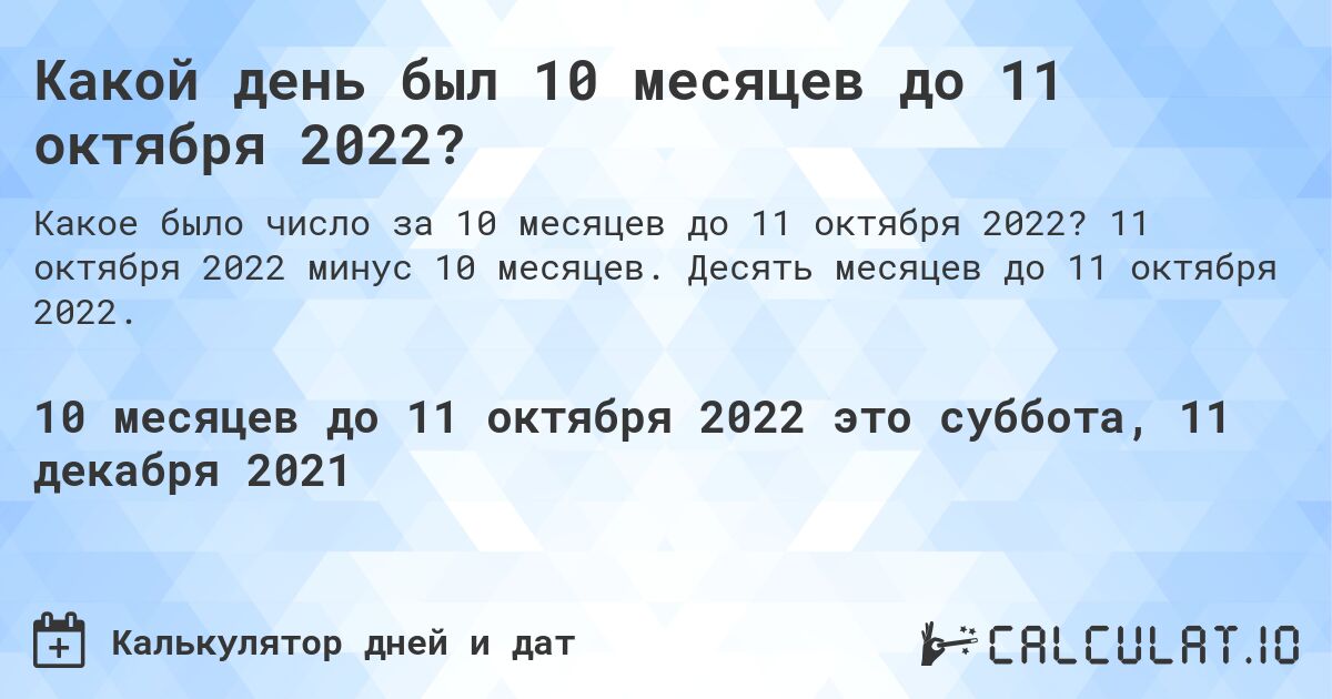 Какой день был 10 месяцев до 11 октября 2022?. 11 октября 2022 минус 10 месяцев. Десять месяцев до 11 октября 2022.