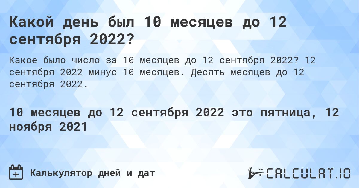 Какой день был 10 месяцев до 12 сентября 2022?. 12 сентября 2022 минус 10 месяцев. Десять месяцев до 12 сентября 2022.