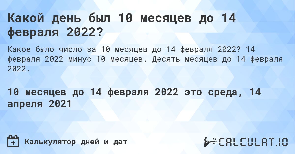 Какой день был 10 месяцев до 14 февраля 2022?. 14 февраля 2022 минус 10 месяцев. Десять месяцев до 14 февраля 2022.