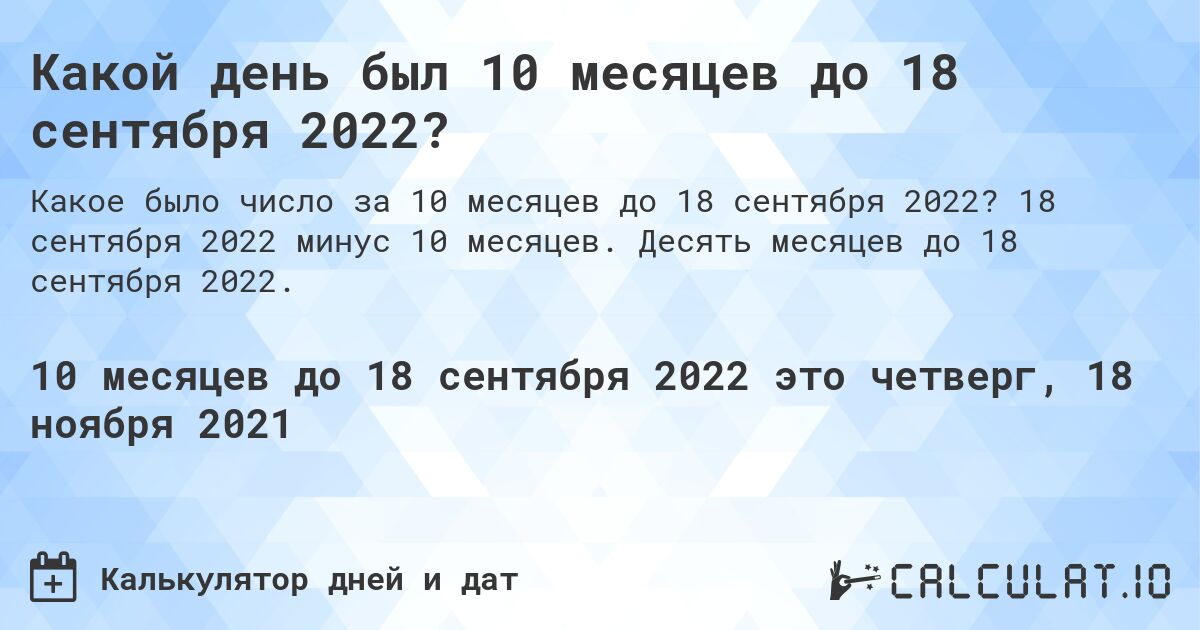 Какой день был 10 месяцев до 18 сентября 2022?. 18 сентября 2022 минус 10 месяцев. Десять месяцев до 18 сентября 2022.