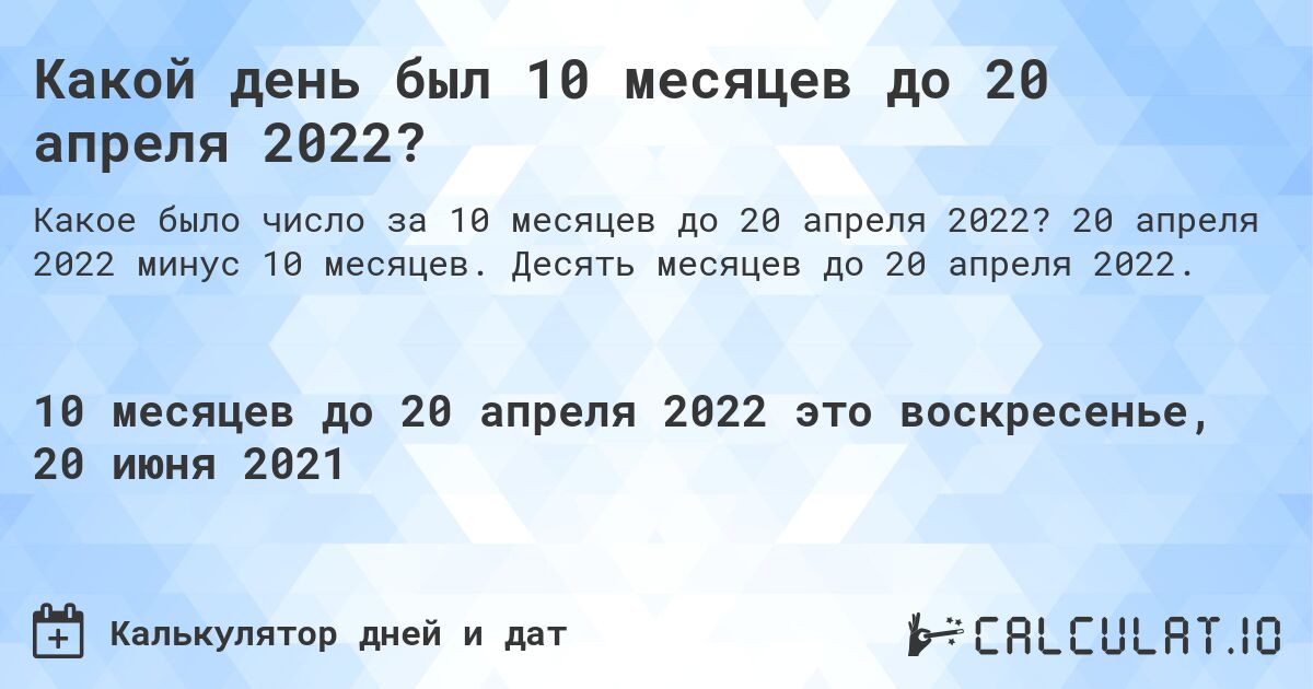Какой день был 10 месяцев до 20 апреля 2022?. 20 апреля 2022 минус 10 месяцев. Десять месяцев до 20 апреля 2022.