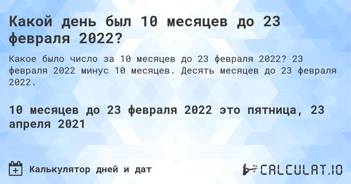 Какой день был 10 месяцев до 23 февраля 2022?. 23 февраля 2022 минус 10 месяцев. Десять месяцев до 23 февраля 2022.