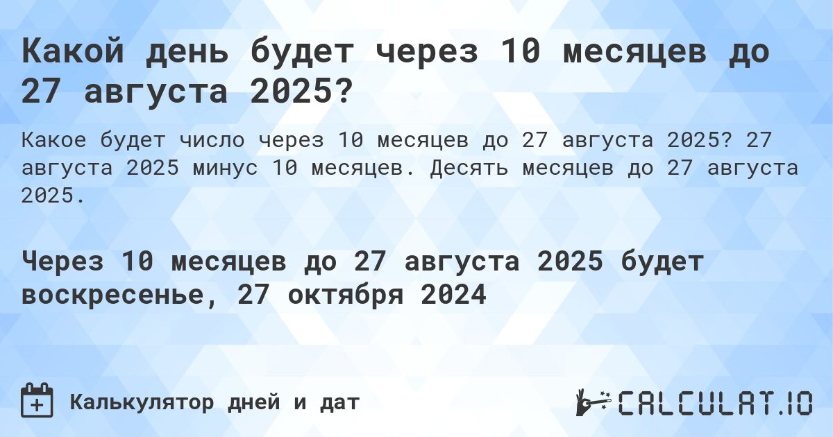 Какой день будет через 10 месяцев до 27 августа 2025?. 27 августа 2025 минус 10 месяцев. Десять месяцев до 27 августа 2025.