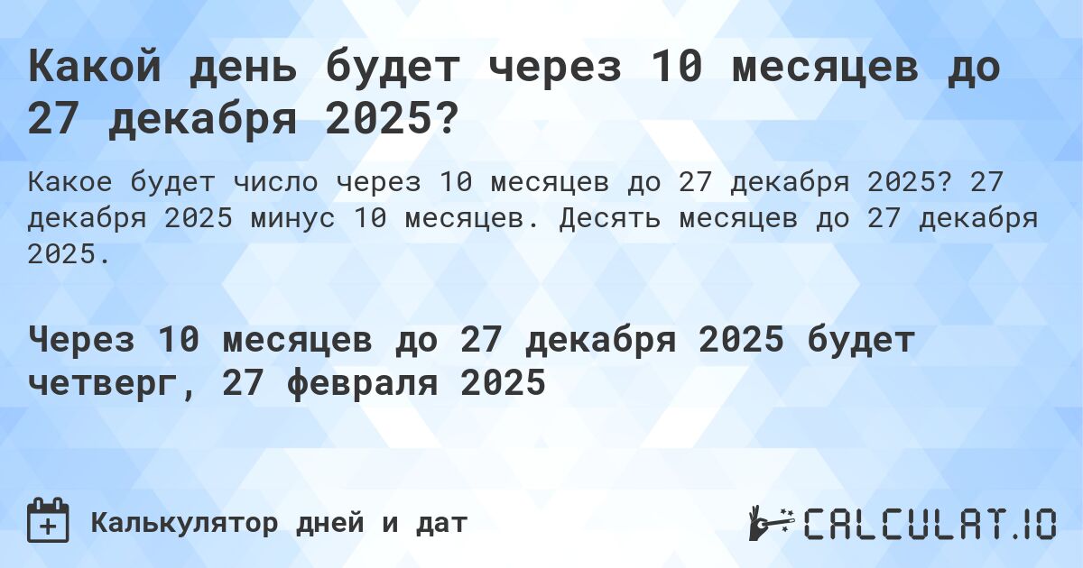 Какой день будет через 10 месяцев до 27 декабря 2025?. 27 декабря 2025 минус 10 месяцев. Десять месяцев до 27 декабря 2025.