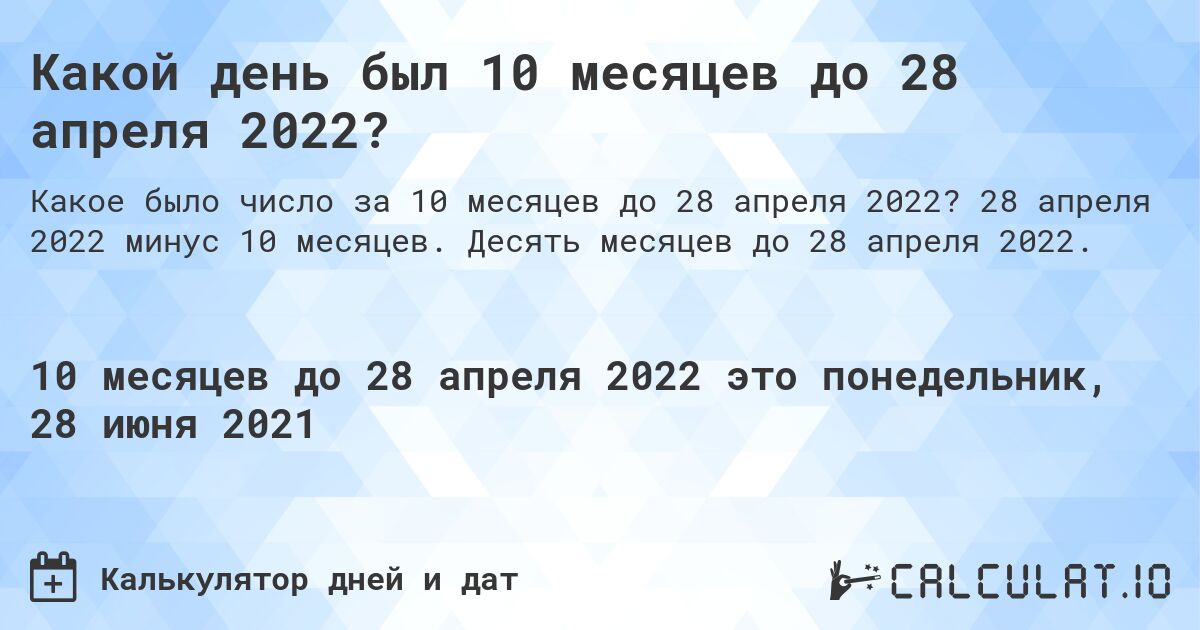 Какой день был 10 месяцев до 28 апреля 2022?. 28 апреля 2022 минус 10 месяцев. Десять месяцев до 28 апреля 2022.