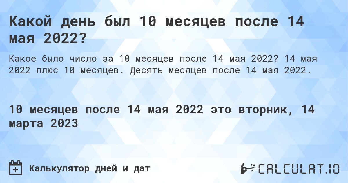 Какой день был 10 месяцев после 14 мая 2022?. 14 мая 2022 плюс 10 месяцев. Десять месяцев после 14 мая 2022.