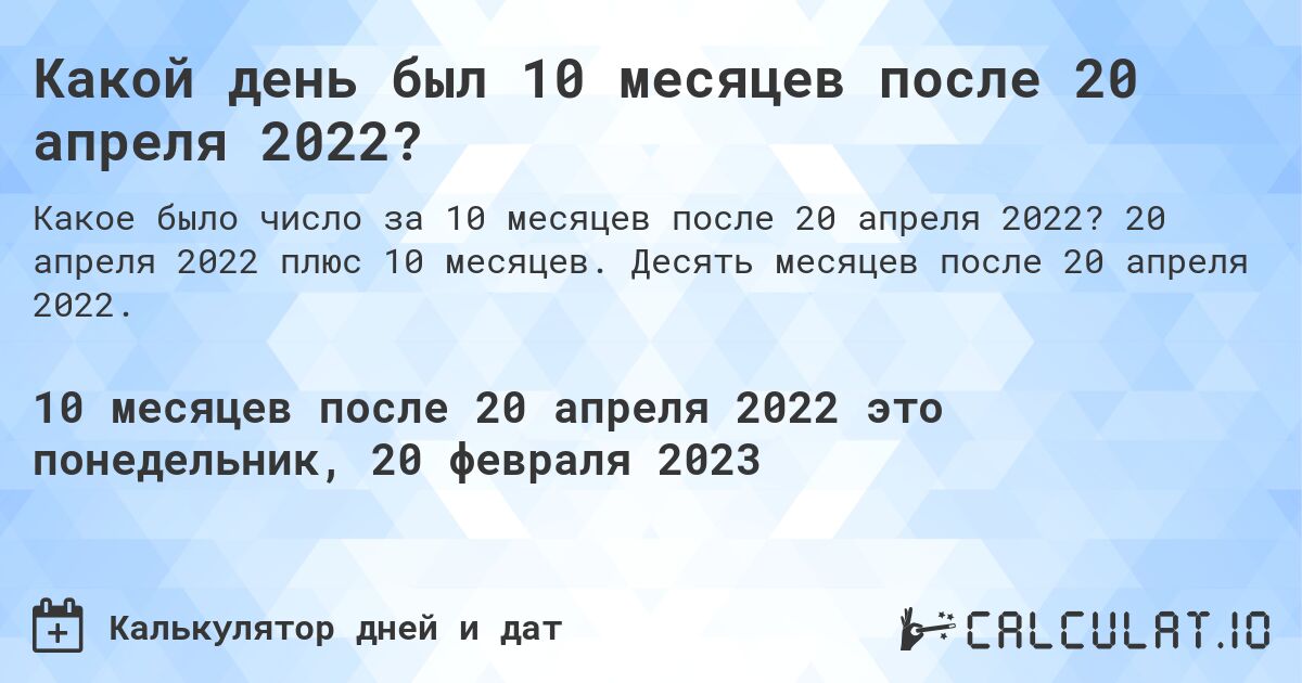 Какой день был 10 месяцев после 20 апреля 2022?. 20 апреля 2022 плюс 10 месяцев. Десять месяцев после 20 апреля 2022.