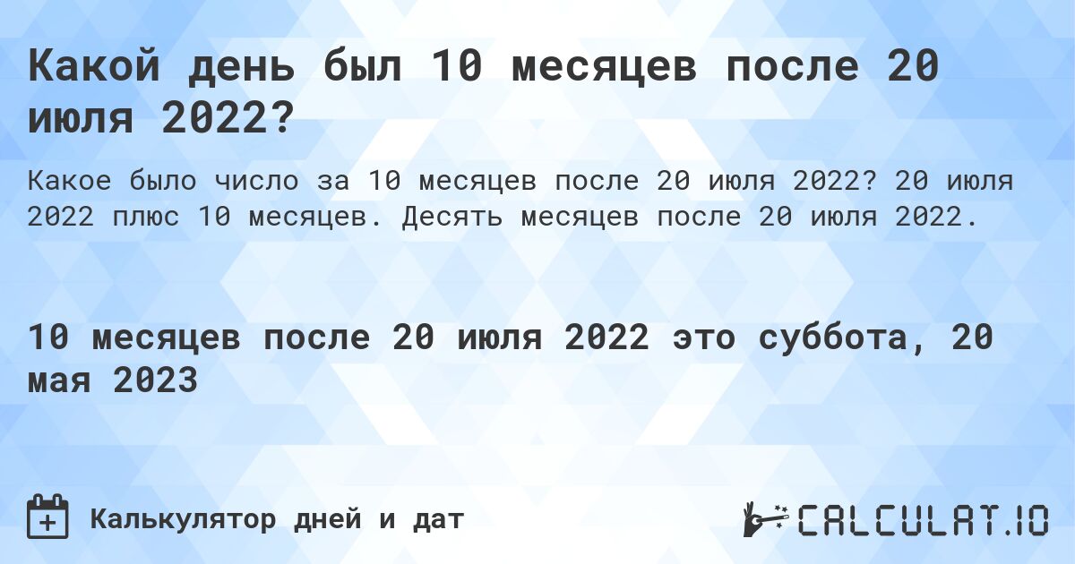 Какой день был 10 месяцев после 20 июля 2022?. 20 июля 2022 плюс 10 месяцев. Десять месяцев после 20 июля 2022.