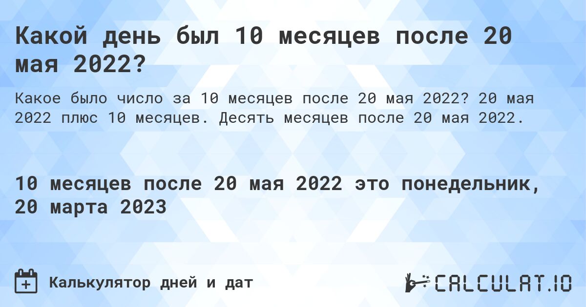 Какой день был 10 месяцев после 20 мая 2022?. 20 мая 2022 плюс 10 месяцев. Десять месяцев после 20 мая 2022.