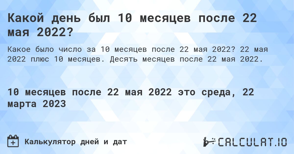Какой день был 10 месяцев после 22 мая 2022?. 22 мая 2022 плюс 10 месяцев. Десять месяцев после 22 мая 2022.