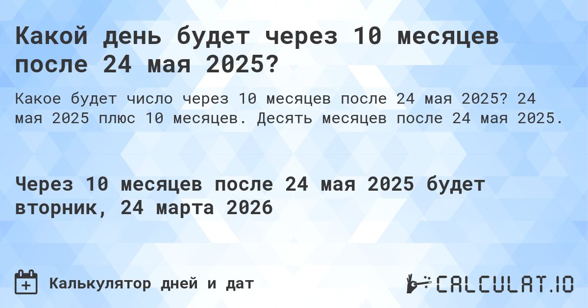 Какой день будет через 10 месяцев после 24 мая 2025?. 24 мая 2025 плюс 10 месяцев. Десять месяцев после 24 мая 2025.