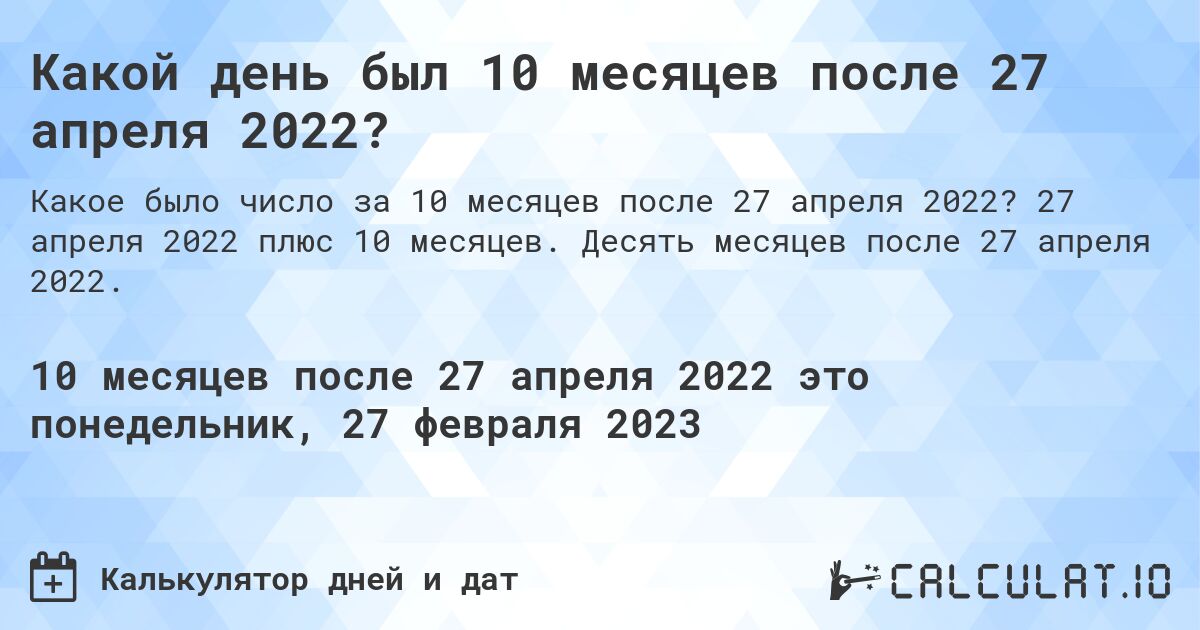 Какой день был 10 месяцев после 27 апреля 2022?. 27 апреля 2022 плюс 10 месяцев. Десять месяцев после 27 апреля 2022.