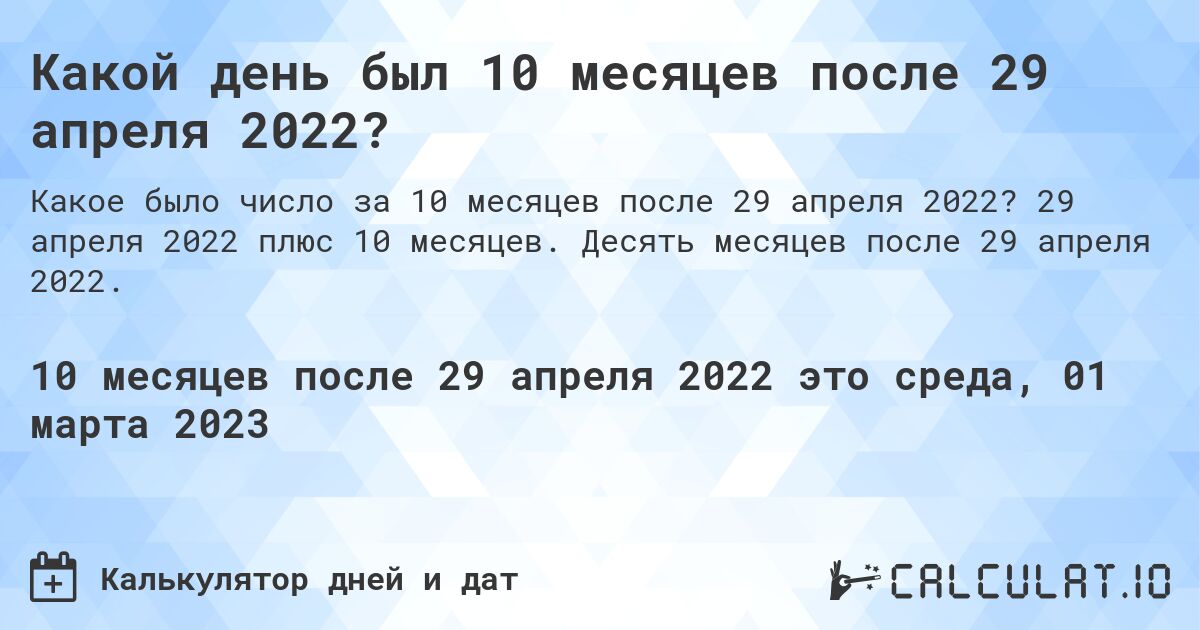Какой день был 10 месяцев после 29 апреля 2022?. 29 апреля 2022 плюс 10 месяцев. Десять месяцев после 29 апреля 2022.
