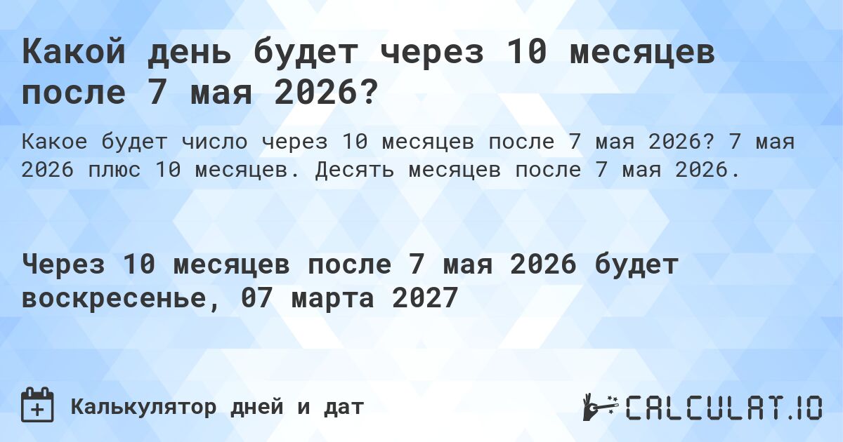 Какой день будет через 10 месяцев после 7 мая 2026?. 7 мая 2026 плюс 10 месяцев. Десять месяцев после 7 мая 2026.