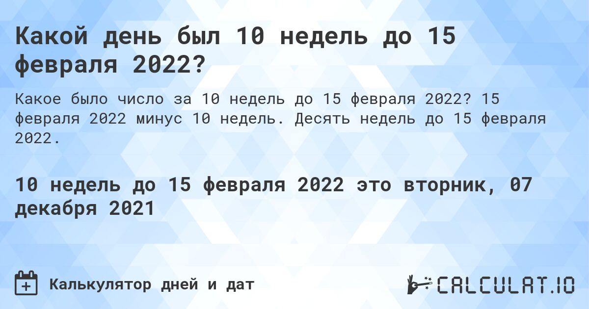 Какой день был 10 недель до 15 февраля 2022?. 15 февраля 2022 минус 10 недель. Десять недель до 15 февраля 2022.